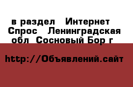  в раздел : Интернет » Спрос . Ленинградская обл.,Сосновый Бор г.